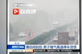 情侣闹别扭竟在高速上停车拉扯争吵 现场险象环生视频封面
