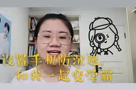 原本是想学习的，但一刷手机就停不下来，来给手机设置防沉迷模式视频封面