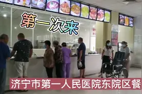 第一次来济宁市第一人民医院东院区餐厅，可选菜不少视频封面