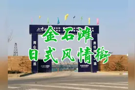 大连开发区金石滩，日式风情街视频封面