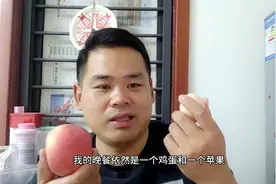 小伙减肥餐一个苹果一个鸡蛋第二天，面对美食如何做决视频封面