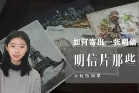 明信片应该怎么寄？有饭同学在线寻一名有缘人，给他寄明信片啦！