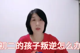 初二的孩子容易叛逆，父母早有心理准备，科学疏导才能顺利爬坡。视频封面