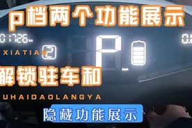 ［雅迪电动车T5］P档隐藏功能展示(28秒处开始)视频封面