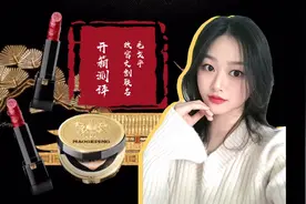 毛戈平故宫文创联名口红气垫开箱评测视频封面