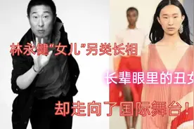 林永健“女儿”另类长相，长辈眼里的丑女孩，却走向了国际舞台！视频封面