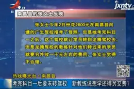 考完科目一后要求转驾校 新教练说想学还得另交费？视频封面