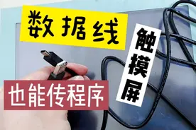 用usb数据线也能实现西门子触摸屏程序上传、备份、恢复，不相信视频封面
