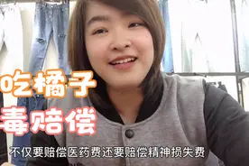 小孩偷吃老板的橘子，吃完后中毒拉肚子，家长要老板赔偿10000元视频封面
