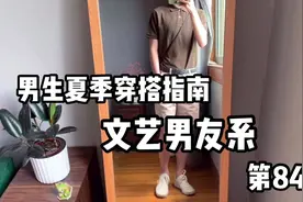 今天是男友系，偏瘦男生也可以这样穿，男生约会必备哈哈视频封面