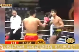 方便并非不败神话，当年也被打的狼狈不堪，败在对手铁拳之下！视频封面