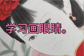 工笔人物画，学习画眼睛和眉毛视频封面