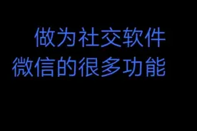 有一种朋友圈叫分组可见。
