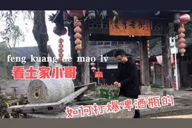 今天教大家怎么打爆啤酒瓶视频封面