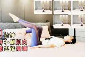 睡前10分钟，8个床上瘦身动作，消除小腿肌肉，还能瘦肚子！视频封面