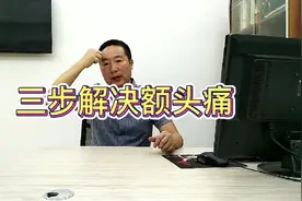三个步骤解决眉轮骨和额头痛视频封面