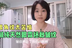 眼霜太贵！用厨房的食材自制3款纯天然眼霜，去皱纹效果太厉害了视频封面