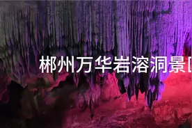 湖南郴州万华岩溶洞4a级名胜景区各种各样的岩石美极了！视频封面