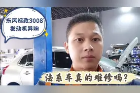 东风标致3008发动机异响，1.6T涡轮增压发动机，法系车真的难修吗视频封面