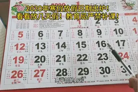 2020年学生寒假放假通知出炉，看看有几天假，家长们的烦恼来了