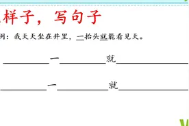 用“一……就……”写句子，你学会了吗？？视频封面