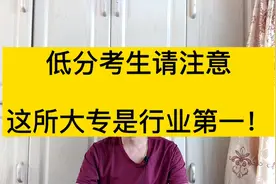 分数只够大专高职，很迷茫怎么办？低分也能去行业第一的大学