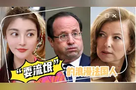 法国人的“流氓”婚恋观：我可以恋爱同居生孩子！结婚？免谈！视频封面