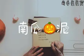 宝宝辅食南瓜🎃泥制作方法视频封面