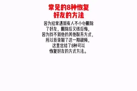 不小心删除了好友怎么恢复呢，市面上几种常见的微信好友恢复方法视频封面