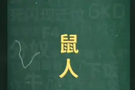 科普正真的"鼠人"梗视频封面