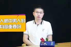 女人眼中，男人的身高重要吗？这才是她们内心真实想法视频封面