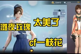cf手游新角色海滩夜玫瑰上线登陆即可免费领取60天，这角色太美了