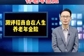 测评招商“自在人生”养老年金险❗️视频封面