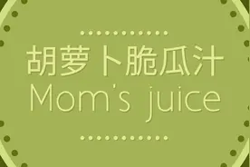 水果胡萝卜口味脆甜，脆瓜汁液丰盈，鲜榨补充维生素，活化肌肤。视频封面
