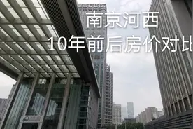 南京河西10年前后房价对比，不好意思，荣升富人区已经高攀不起了视频封面