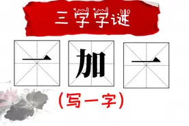 猜字游戏太好玩，“一加一”是表示什么字？答案一出大家恍然大悟视频封面