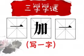 猜字游戏太好玩，“一加一”是表示什么字？答案一出大家恍然大悟视频封面