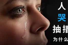 人哭的时候为什么会抽搐？视频封面