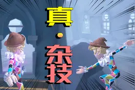 第五人格：杂技演员比咒术师还要强？封锁监管者技能，小丑自闭了视频封面