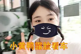 领你看世界：小黄鸭顶着烈日露脸带你看福特领界，看完心动了！视频封面
