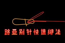 路亚钓鱼不会绑别针？这种绑法1分钟就能学会，关键用的人最多视频封面