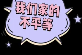 我们家的不平等，你亲你闺女，我爱我儿子视频封面