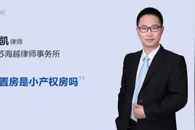 安置房是小产权房吗视频封面