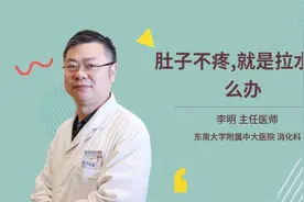 肚子不疼,就是拉水怎么办视频封面