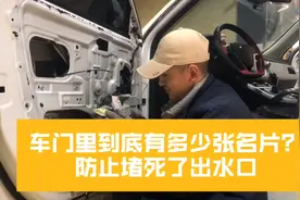 小名片掉进汽车门板里，堆积太多，水流不出去导致升降电机损坏，视频封面
