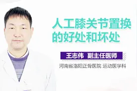 人工膝关节置换的好处和坏处视频封面