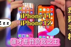 iPhone11和iPhone12谁才是性价比之王视频封面