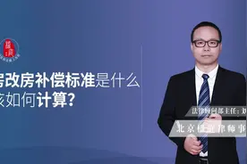 房改房拆迁补偿标准是什么？该如何计算？视频封面