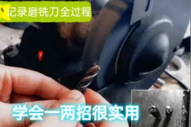 铣床铣刀怎样？菜鸟手把手教你怎么磨铣刀，小弟在这里献丑了视频封面