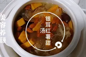银耳红薯甜汤，瘦身健脾，美容又养颜，做法简单视频封面